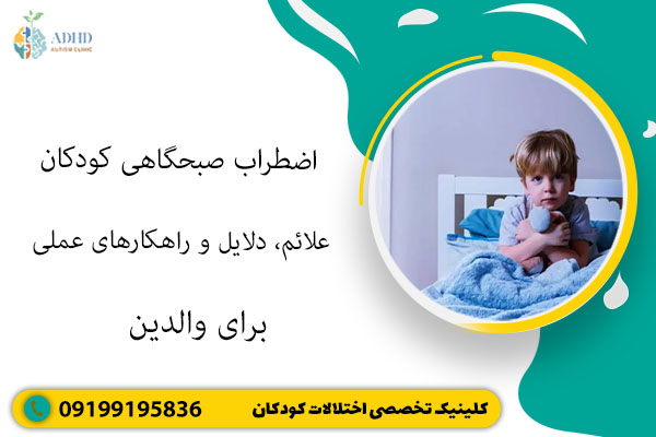 اضطراب صبحگاهی کودکان | علائم، دلایل و راهکارهای عملی برای والدین